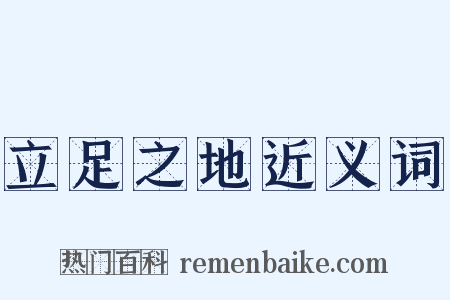 立足之地近义词是什么意思的图片